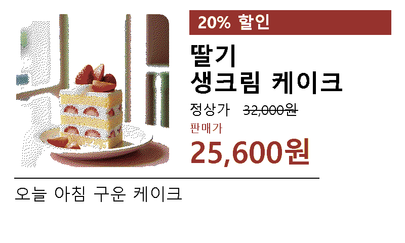 딸기 생크림 케이크 20% 할인 전자종이 가격표
