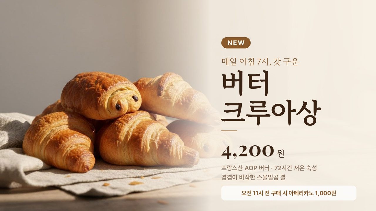 버터 크루아상 신제품 안내 TV 화면