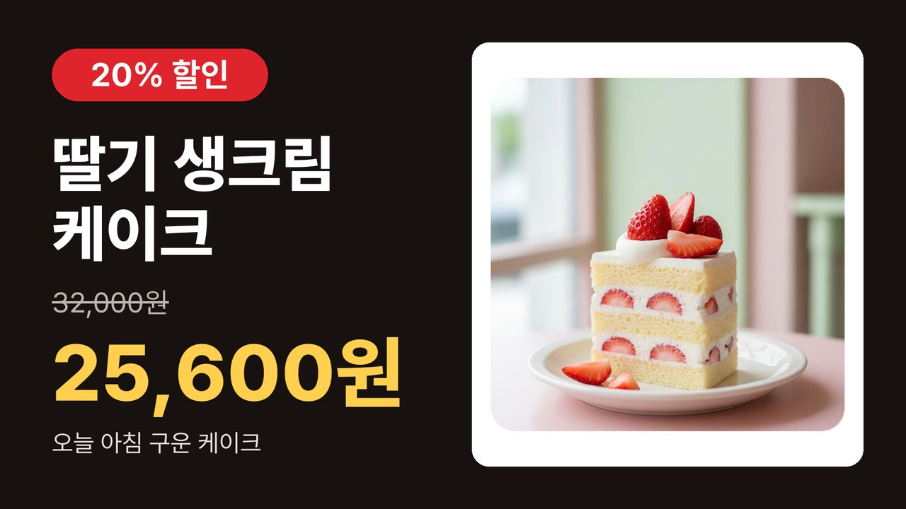 딸기 생크림 케이크 20% 할인 매장 TV 화면