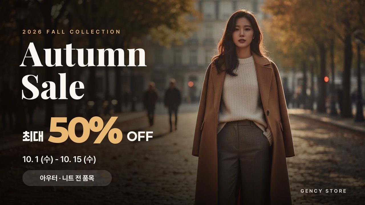 가을 컬렉션 최대 50% 할인 행사 TV 화면